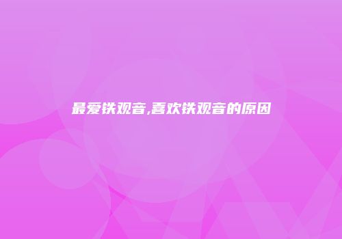 最爱铁观音,喜欢铁观音的原因