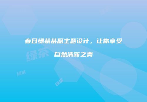 春日绿茶茶席主题设计，让你享受自然清新之美
