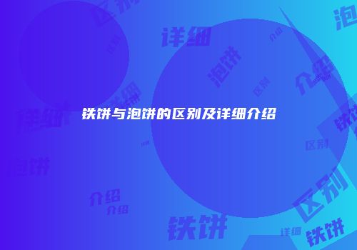 铁饼与泡饼的区别及详细介绍