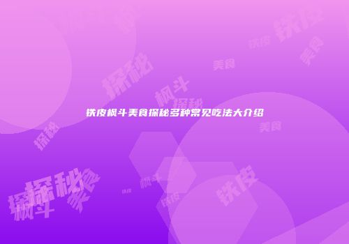 铁皮枫斗美食探秘多种常见吃法大介绍