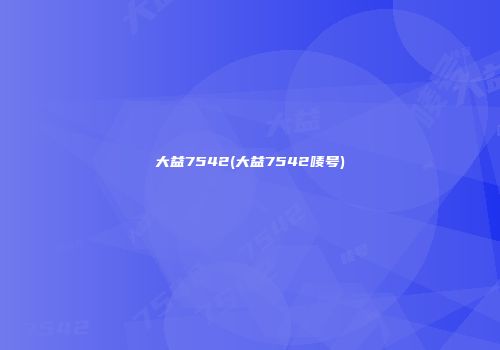 大益7542(大益7542唛号)