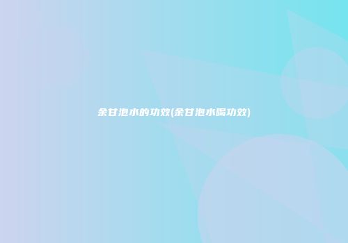 余甘泡水的功效(余甘泡水喝功效)