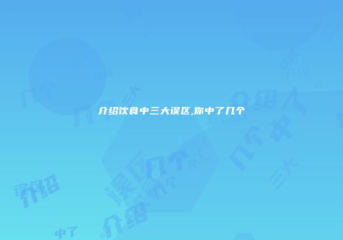 介绍饮食中三大误区,你中了几个