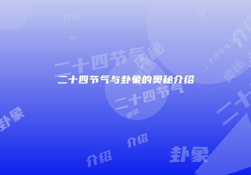 二十四节气与卦象的奥秘介绍