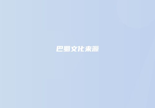 巴蜀文化来源
