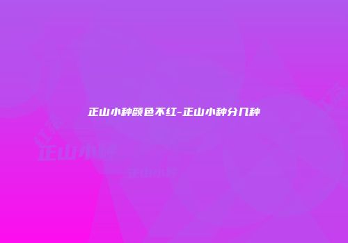 正山小种颜色不红-正山小种分几种