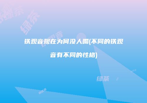 铁观音现在为何没人喝(不同的铁观音有不同的性格)
