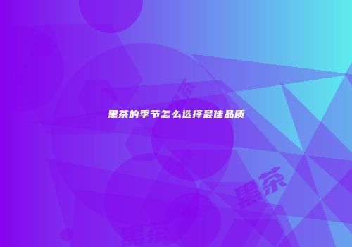 黑茶的季节怎么选择最佳品质