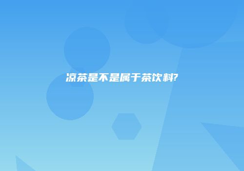 凉茶是不是属于茶饮料?