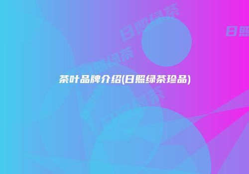 茶叶品牌介绍(日照绿茶珍品)