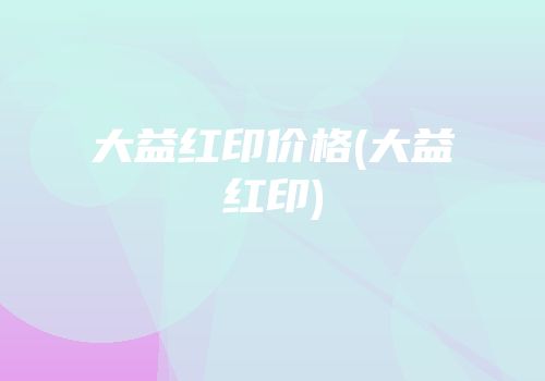 大益红印价格(大益红印)