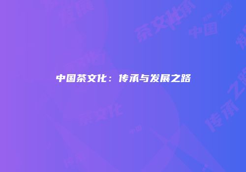 中国茶文化：传承与发展之路