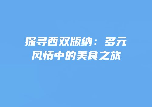 探寻西双版纳：多元风情中的美食之旅