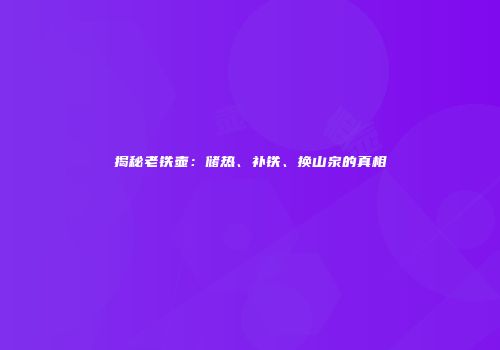 揭秘老铁壶：储热、补铁、换山泉的真相