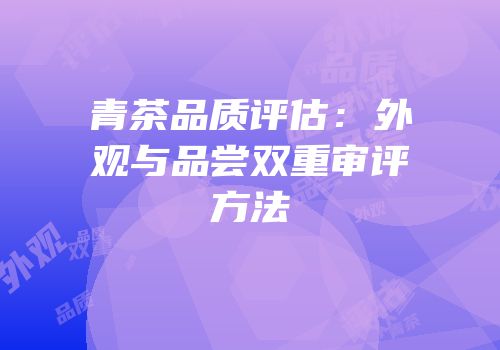 青茶品质评估：外观与品尝双重审评方法
