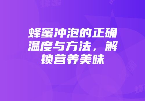 蜂蜜冲泡的正确温度与方法，解锁营养美味