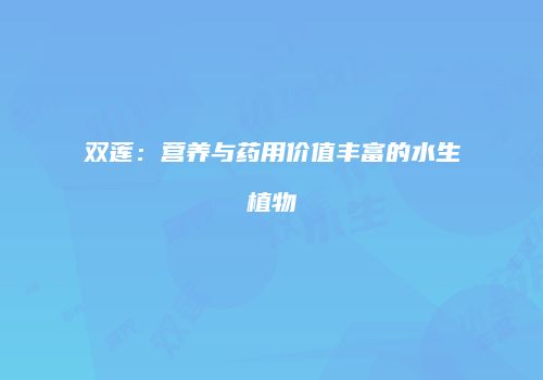 双莲：营养与药用价值丰富的水生植物