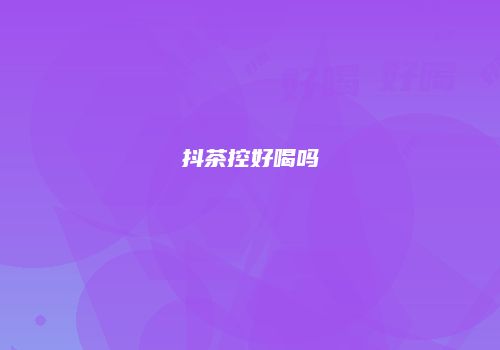 抖茶控好喝吗