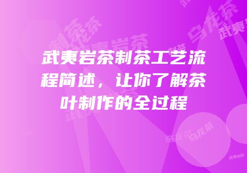 武夷岩茶制茶工艺流程简述，让你了解茶叶制作的全过程