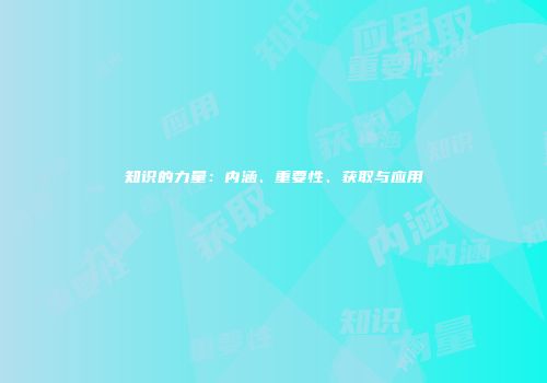 知识的力量：内涵、重要性、获取与应用