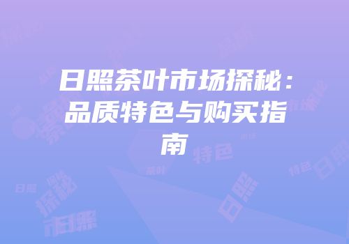 日照茶叶市场探秘：品质特色与购买指南