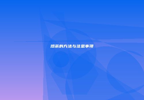 沏茶的方法与注意事项