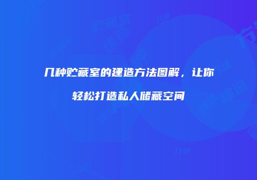几种贮藏室的建造方法图解，让你轻松打造私人储藏空间
