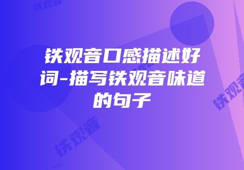 铁观音口感描述好词-描写铁观音味道的句子
