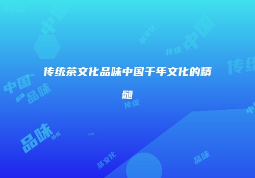 传统茶文化品味中国千年文化的精髓