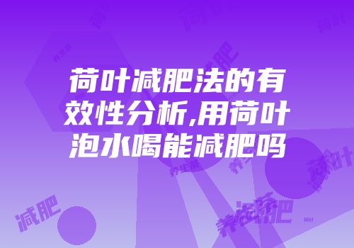荷叶减肥法的有效性分析,用荷叶泡水喝能减肥吗