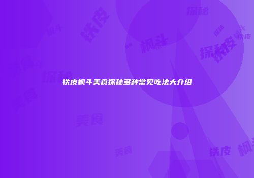 铁皮枫斗美食探秘多种常见吃法大介绍