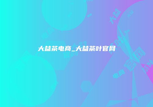 大益茶电商_大益茶叶官网