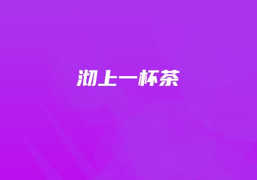 沏上一杯茶