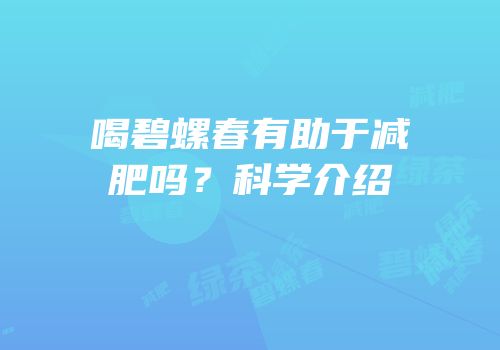 喝碧螺春有助于减肥吗？科学介绍