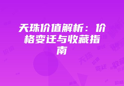 天珠价值解析：价格变迁与收藏指南