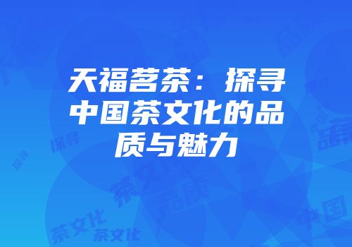 天福茗茶：探寻中国茶文化的品质与魅力