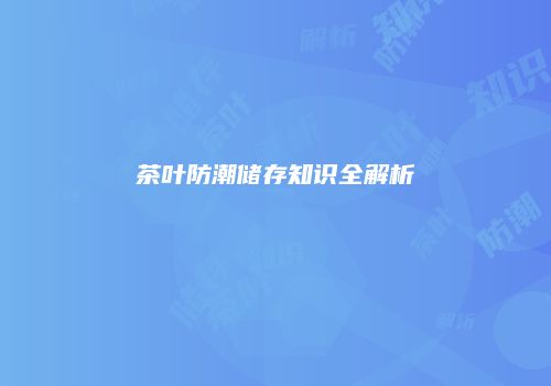 茶叶防潮储存知识全解析