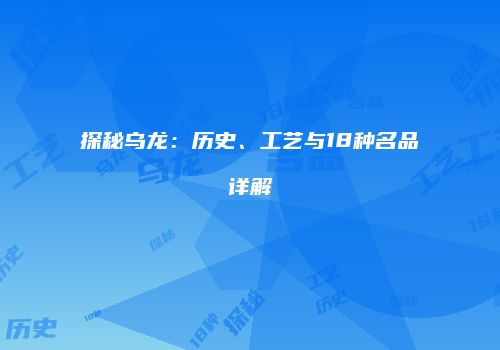 探秘乌龙：历史、工艺与18种名品详解