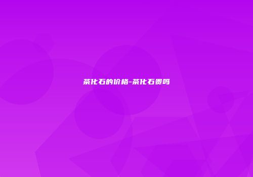 茶化石的价格-茶化石贵吗