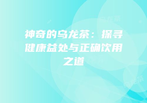神奇的乌龙茶：探寻健康益处与正确饮用之道