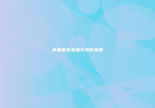 茶壶裂纹处理与预防指南