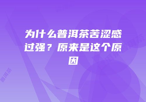 为什么普洱茶苦涩感过强？原来是这个原因