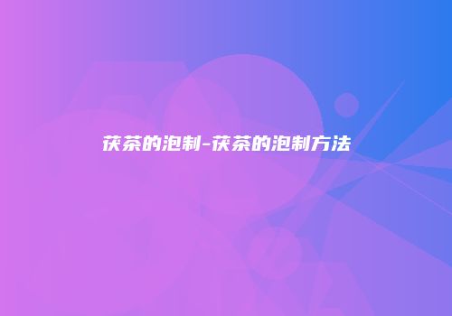茯茶的泡制-茯茶的泡制方法