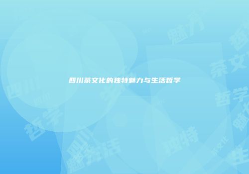 四川茶文化的独特魅力与生活哲学