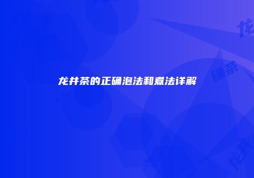 龙井茶的正确泡法和煮法详解