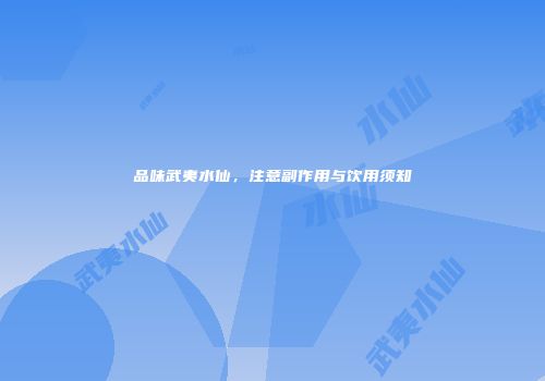 品味武夷水仙，注意副作用与饮用须知