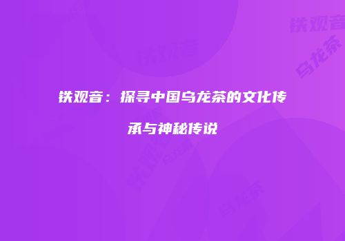 铁观音：探寻中国乌龙茶的文化传承与神秘传说