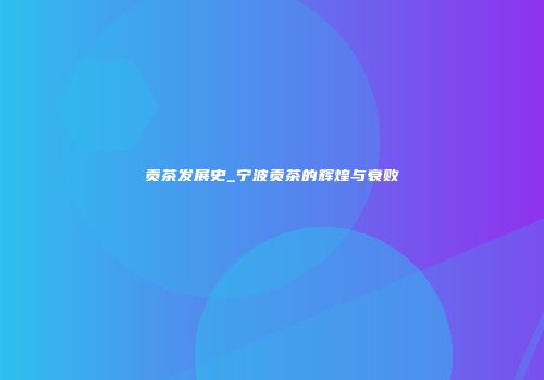 贡茶发展史_宁波贡茶的辉煌与衰败