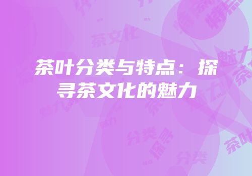 茶叶分类与特点：探寻茶文化的魅力