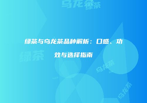 绿茶与乌龙茶品种解析：口感、功效与选择指南